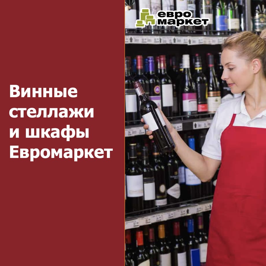 Винные